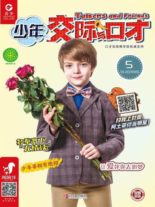 Title details for 少年交际与口才（2019.5） by 镔瑶等 - Wait list